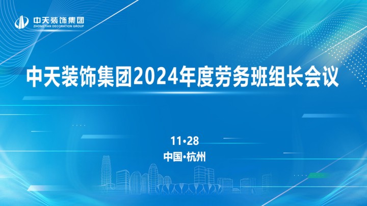 中天裝飾集團(tuán)召開(kāi)2024年度勞務(wù)班組長(zhǎng)會(huì)議